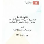 Report on the contribution of the Ministry of Education to the open days of intensive vaccination against the Covid-19 virus in the different regions of Tunisia
