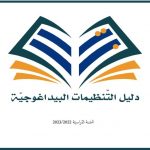 Guide d’organisation pédagogique au cycle primaire pour l’année scolaire 2022-2023
