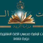 Concours interne sur dossiers pour la promotion des professeurs du corps commun (Session 2022)