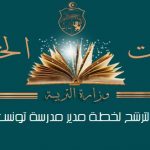 Prolongation de la date limite de candidature au poste de directeur de l’École Internationale de Tunis